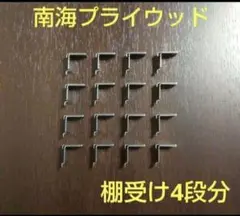 南海プライウッド棚受け16個（4段分）