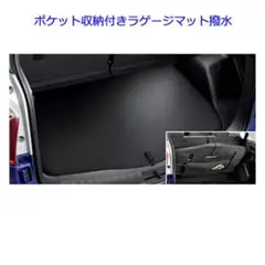 【最終値下　新品】ポケット収納機能付きラゲージマット　トヨタ　シエンタ等