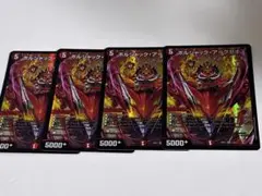 デュエマ　ボルシャックアークゼオス　4枚