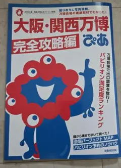 大阪・関西万博 完全攻略編 ぴあ