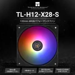 TL-H12-X28-S 120mm 12cm ARGBファン 28mm厚