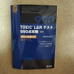 TOEIC L&R テスト 990点攻略 改訂版
