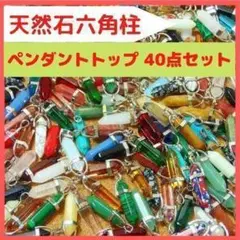 [23] 天然石パワーストーン ペンダントトップ 40点セット ゆうパケNh2