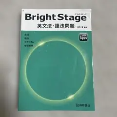 Bright Stage[ブライトステージ] 英文法・語法問題