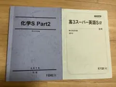 0180. 駿台スーパー東大演習 化学S 2019 前後期　解説ノート3冊付 0180. 駿台スーパー東大演習 化学S 2019 前後期 解説ノート3冊付