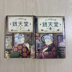 【2冊】ふしぎ駄菓子屋銭天堂 3巻 4巻セット②