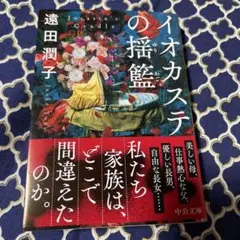 イオカステの揺籃