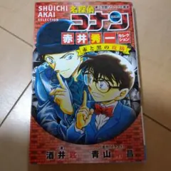 名探偵コナン 赤井秀一セレクション 赤と黒の攻防