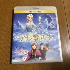 アナと雪の女王 MovieNEX