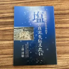 塩の真実を伝えたい