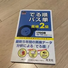 でる順パス単英検2級 文部科学省後援