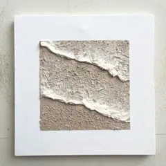 サーフアート ☆ 壁掛け　テクスチャーアート サンドベージュ　波の絵