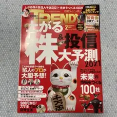 日経トレンディ2021年2月号