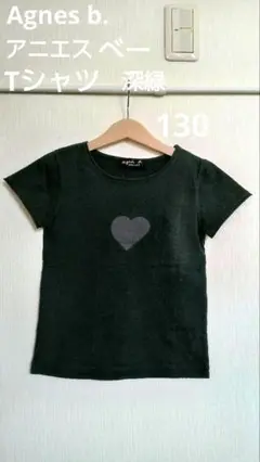 Agnes b. 深緑 ハートTシャツ 130