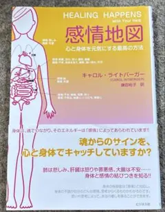 感情地図 : 心と身体を元気にする最高の方法