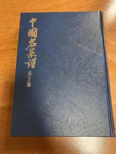 中国名菜譜 1982年５月 m87334437166_1.jpg?1740781445