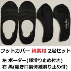 フットカバー 綿 滑り止め付き 2足セット 黒 靴下 ソックス カバーソックス