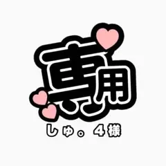 し ゅ 。 4 様