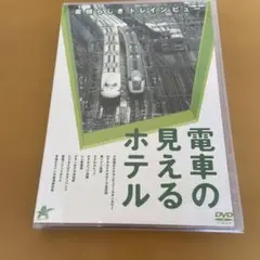 新品未開封 DVD 電車の見えるホテル 素晴らしきトレインビュー 電車