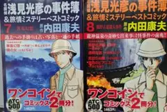 【ワンコインコミック】浅見光彦の事件簿 7 & 8 　2冊セット