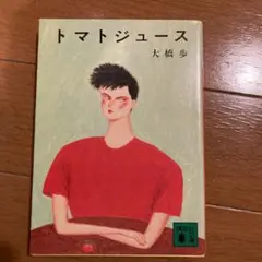 トマトジュース 大橋歩 エッセイ集 トマトジュース : 大橋歩エッセイ集(大橋歩 著) / 古本、中古本