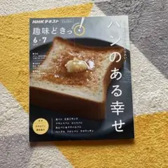NHK 趣味どきっ! 6・7月号 2019「パンのある幸せ」