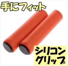 自転車 シリコン ハンドルグリップ 橙 軽い サイクリング 疲れにくい オレンジ