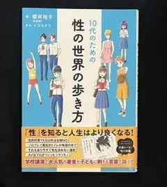 10代のための性の世界の歩き方 櫻井裕子 イゴカオリ
