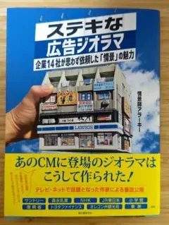 【裁断済】ステキな広告ジオラマ 企業14社が思わず依頼した「情景」の魅力