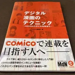 デジタル漫画のテクニック : comicoスタイルを学ぼう