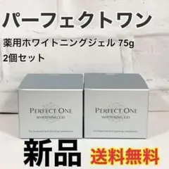パーフェクトワン 薬用ホワイトニングジェル 75g 2個セット 新日本製薬
