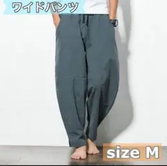 ワイドパンツ アジアン イージーパンツ メンズ Mサイズ グレー