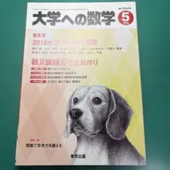 大学への数学2018年5月号