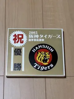 2003 阪神タイガース 選手別応援歌