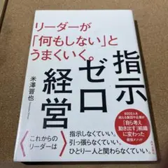指示ゼロ経営 リーダーが「何もしない」とうまくいく。