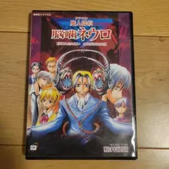 脳噛ネウロ ドラマCD