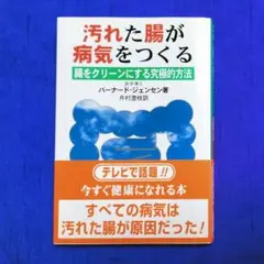 ✨汚れた腸が病気をつくる腸をクリーンにする究極的方法✨バーナード・ジェンセン著