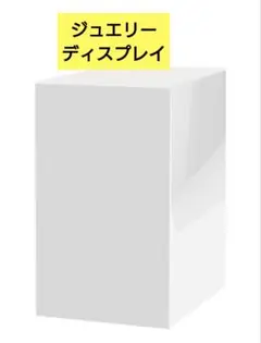 新品未使用！ジュエリーディスプレイ スタンド アクリル ホワイト