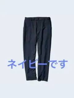 ユニクロ　感動イージーパンツ　ウールライク　ネイビー　Lサイズ