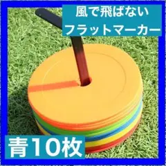 フラットマーカー　青 サッカー フットサル バスケ スポーツ　部活 10枚セット