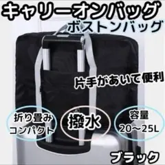 黒　旅行 ボストンバッグ　キャリーオン サブ　バッグ　軽量 撥水　折りたたみ