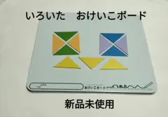 いろいた　おけいこボード　さんすうぼっくす　新品未使用