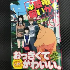 No.35207 恐竜の飼いかた 1巻