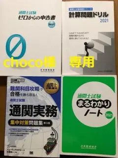 通関士試験・問題集(4冊セット) 2021年度