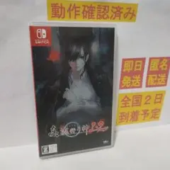 ［即日発送］ 真 流行り神1・2パック 流行り神 switch スイッチ