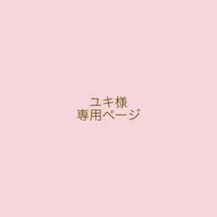 ✴︎ユキ様　専用ページ✴︎