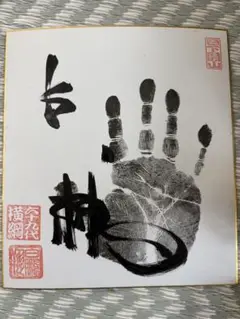 手形と漢字の墨絵アート A4サイズ