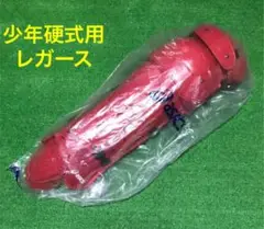 ☆新品未使用☆ 少年硬式用 キャッチャー レガース レッド