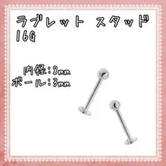 ボディピアス ラブレット 16G 2個