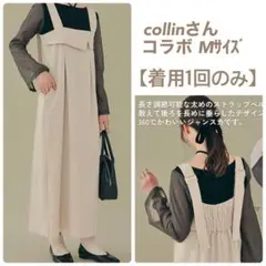 【美品】しまむら collin コラボ ジャンパースカート M 綺麗め